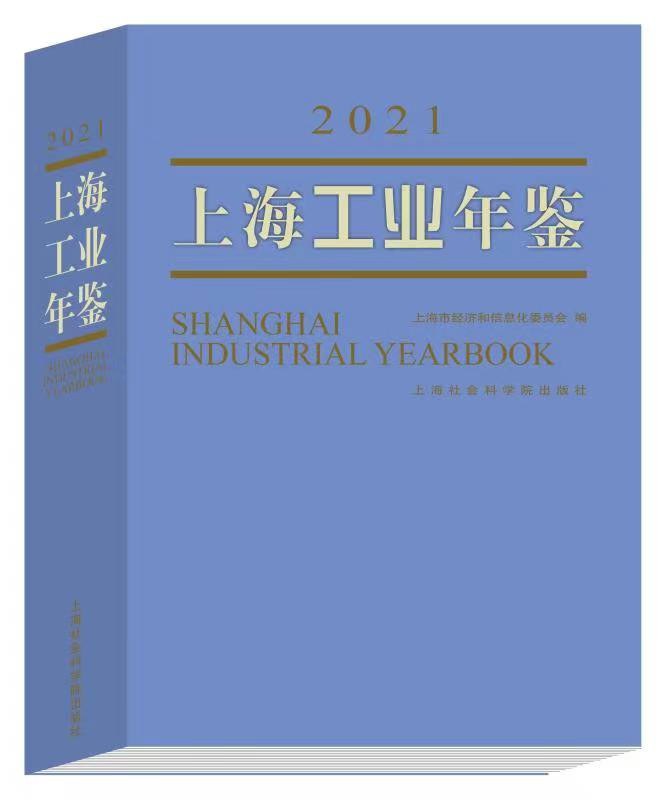 上海工业年鉴 2021