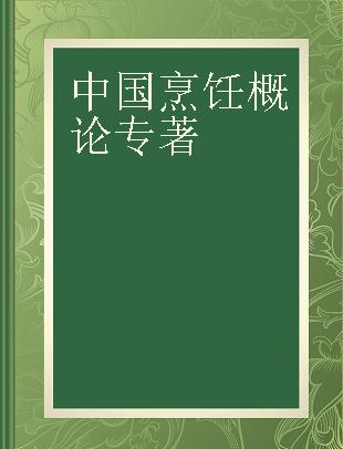 中国烹饪概论