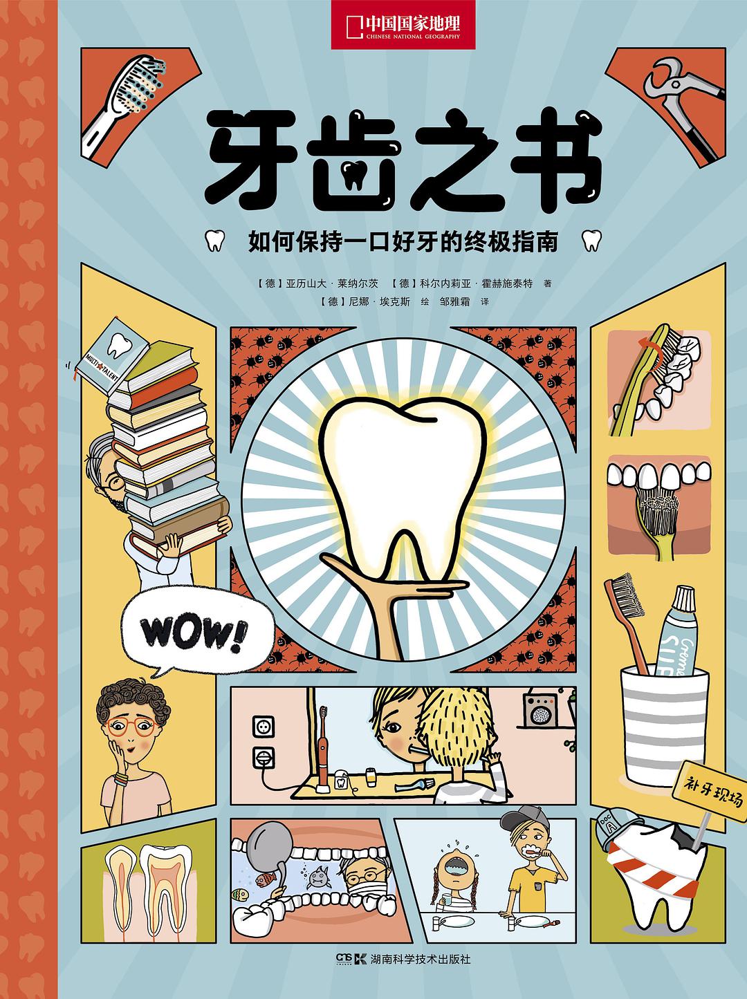 牙齿之书 如何保持一口好牙的终极指南
