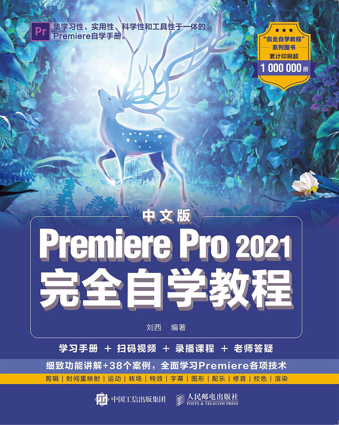 中文版Premiere Pro 2021完全自学教程