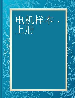 电机样本 上册