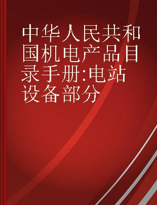 中华人民共和国机电产品目录手册 电站设备部分