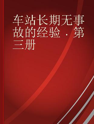 车站长期无事故的经验 第三册