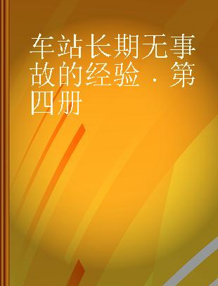 车站长期无事故的经验 第四册