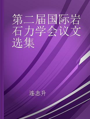 第二届国际岩石力学会议文选集