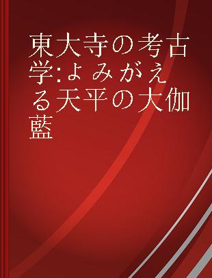 東大寺の考古学 よみがえる天平の大伽藍