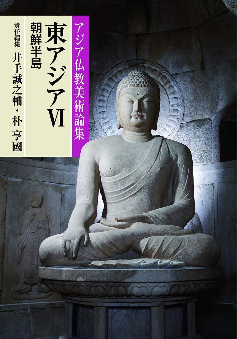 アジア仏教美術論集 東アジア 6 朝鮮半島