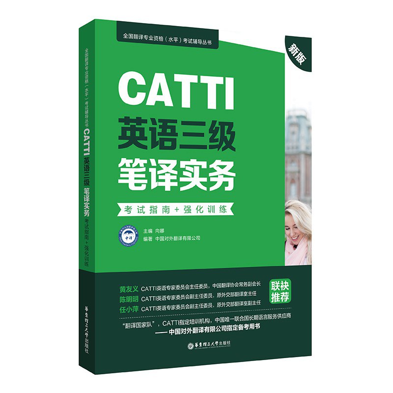 CATTI英语三级笔译实务考试指南+强化训练 新版