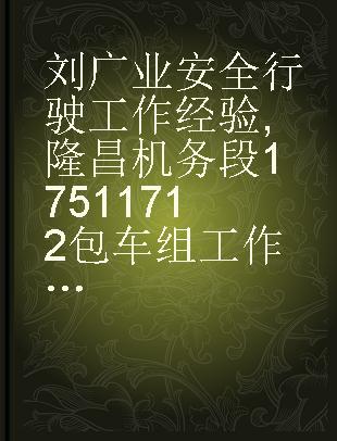 刘广业安全行驶工作经验,隆昌机务段1751 1712包车组工作介绍