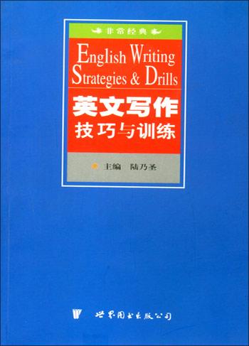 英文写作技巧与训练