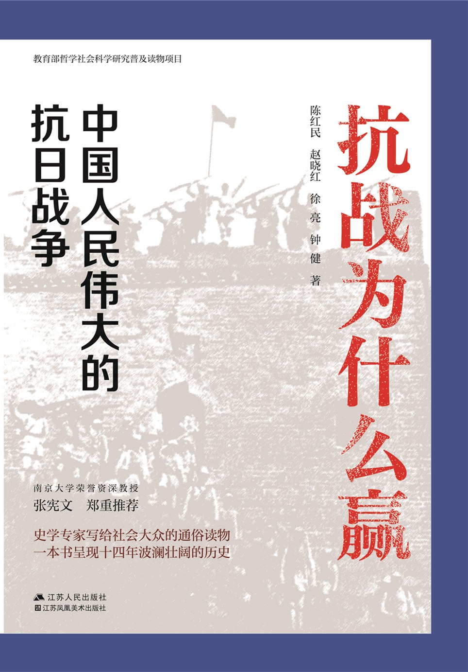抗战为什么赢 中国人民伟大的抗日战争