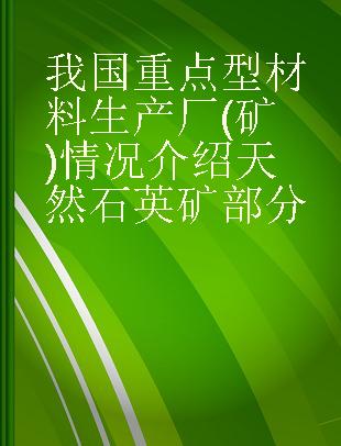 我国重点型材料生产厂(矿)情况介绍天然石英矿部分