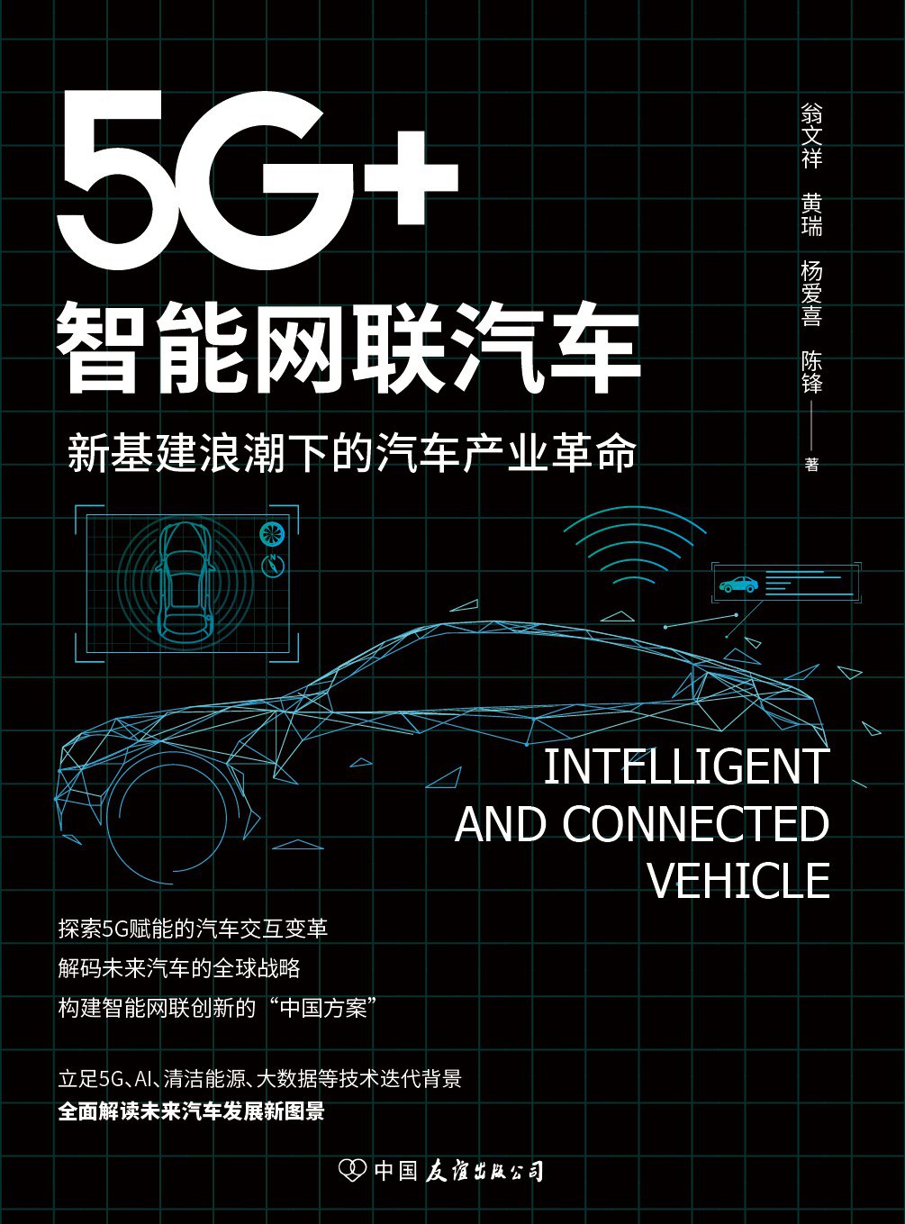 5G+智能网联汽车 新基建浪潮下的汽车产业革命