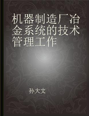 机器制造厂冶金系统的技术管理工作