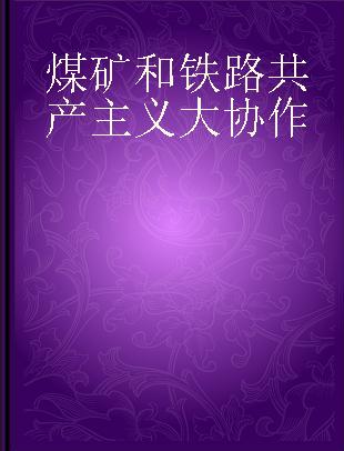 煤矿和铁路共产主义大协作