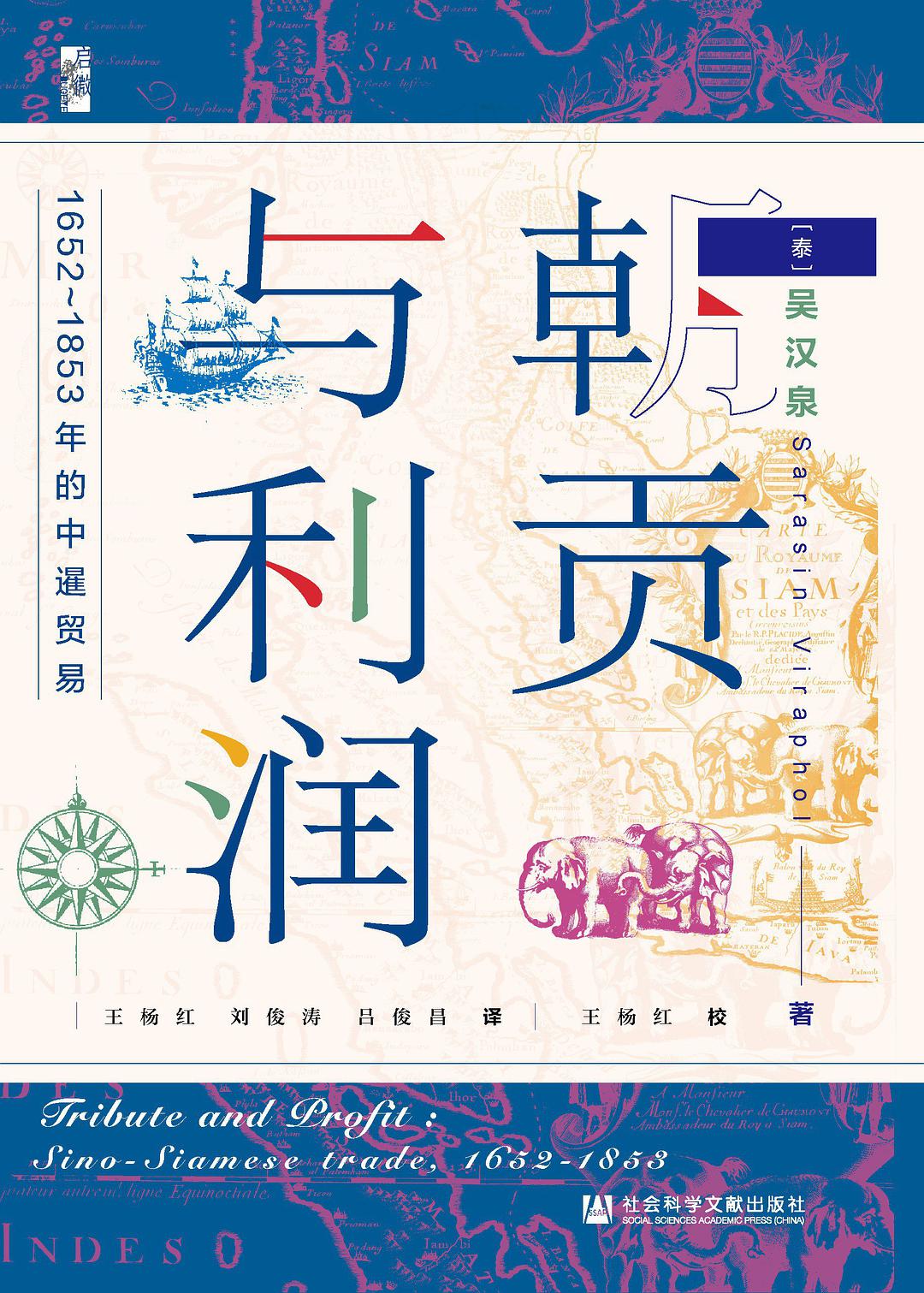 朝贡与利润 1652-1853年的中暹贸易 Sino-Siamese trade, 1652-1853