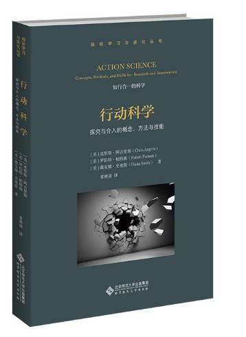 行动科学 探究与介入的概念、方法与技能 concepts, methods, and skills for research and intervention