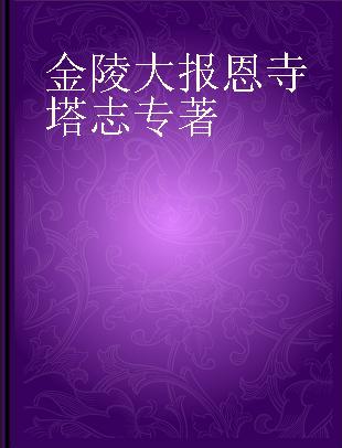 金陵大报恩寺塔志