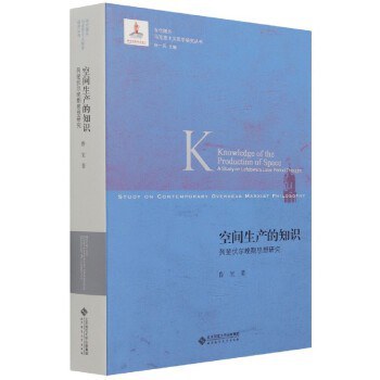 空间生产的知识 列斐伏尔晚期思想研究 a study on Lefebvre's later period thought