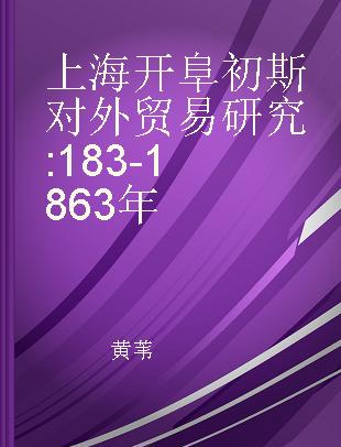 上海开阜初斯对外贸易研究 183-1863年