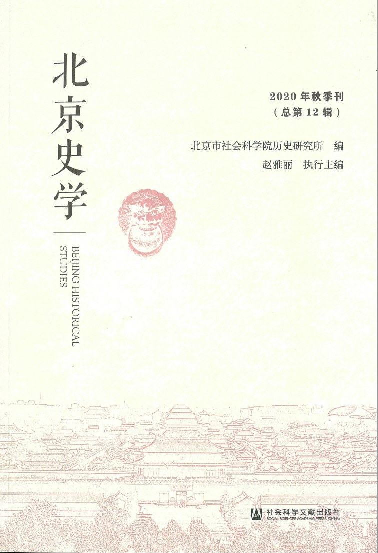 北京史学 2020年秋季刊（总第12辑）