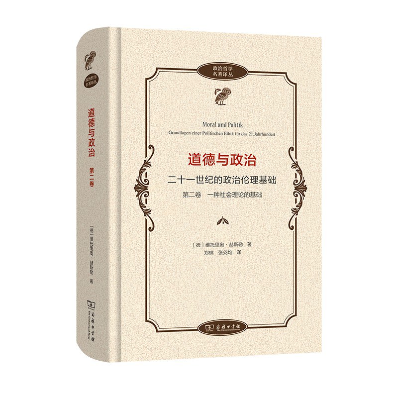 道德与政治 第二卷 一种社会理论的基础 二十一世纪的政治伦理基础 grundlagen einer politischen ethik für das 21. jahrhundert