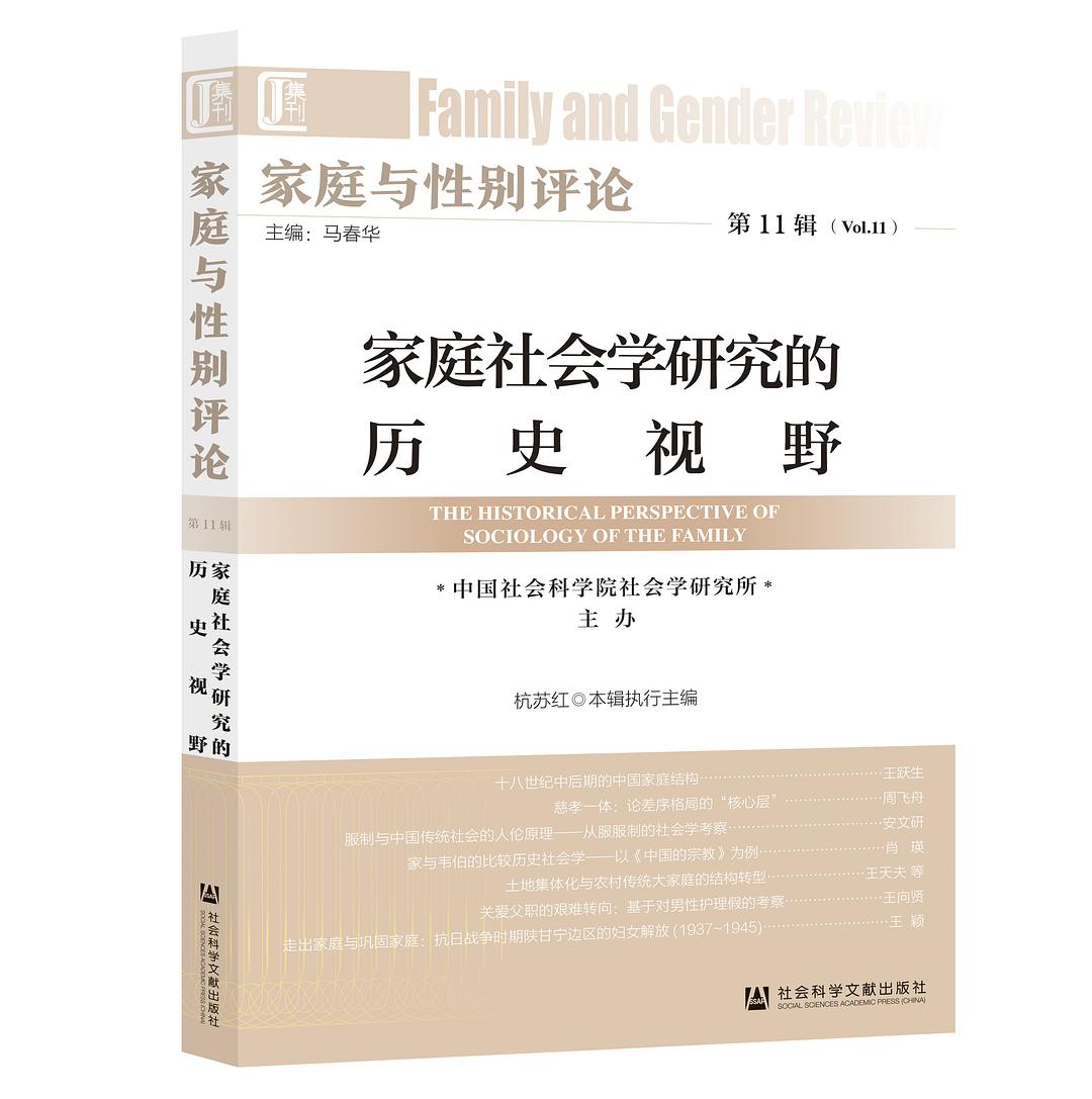 家庭与性别评论 第11辑 家庭社会学研究的历史视野 Vol.11 The historical perspective of sociology of the family