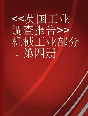 <<英国工业调查报告>>机械工业部分 第四册