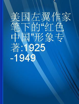 美国左翼作家笔下的“红色中国”形象 1925-1949