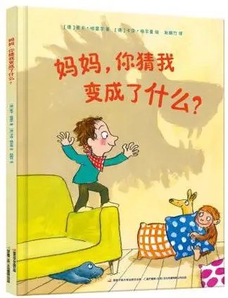 妈妈，你猜我变成了什么？