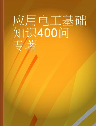 应用电工基础知识400问