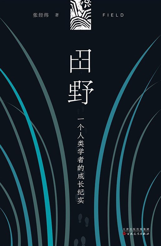 田野 一位人类学者的成长纪实