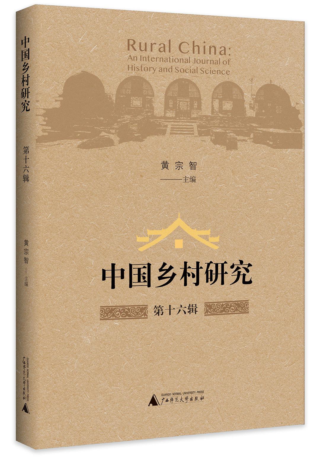 中国乡村研究 第十六辑