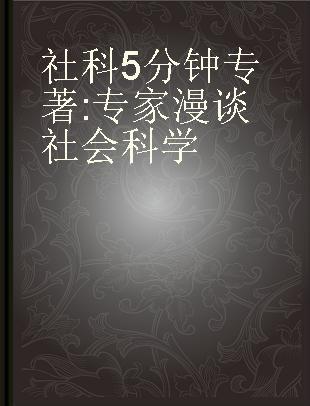 社科5分钟 专家漫谈社会科学