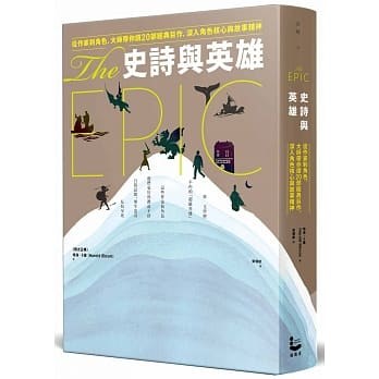 史诗与英雄 从作家到角色，大师带你读20部经典巨作，深入角色核心与故事精神