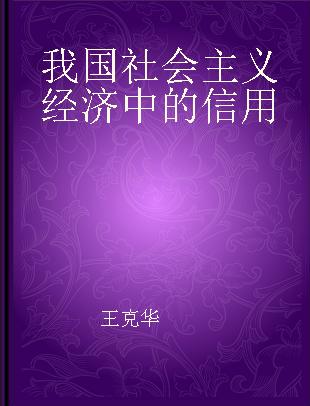 我国社会主义经济中的信用