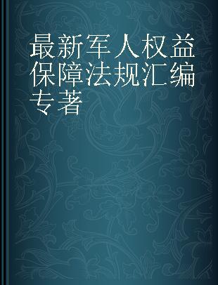 最新军人权益保障法规汇编