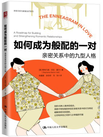 如何成为般配的一对 亲密关系中的九型人格 a roadmap for building and strengthening romantic relationships