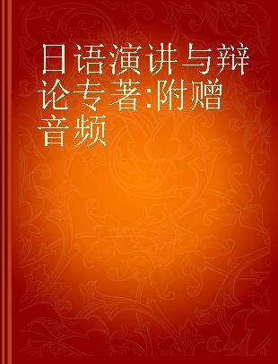 日语演讲与辩论 附赠音频
