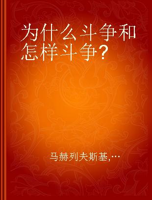 为什么斗争和怎样斗争?