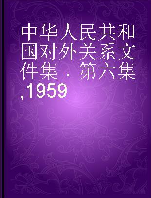中华人民共和国对外关系文件集 第六集 1959