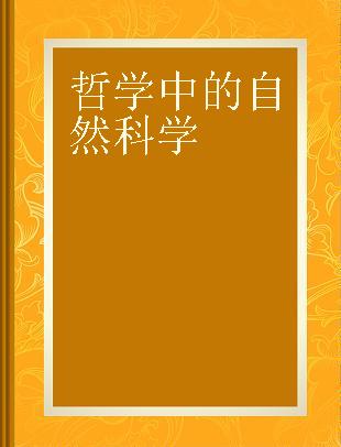 哲学中的自然科学