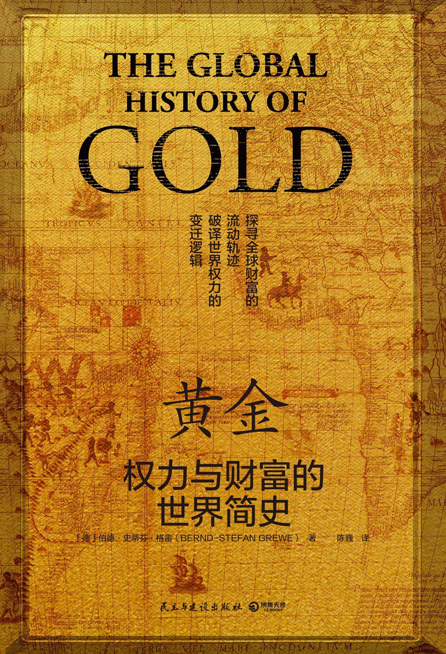 黄金 权力与财富的世界简史
