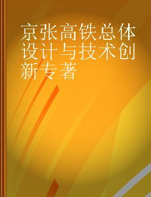 京张高铁总体设计与技术创新