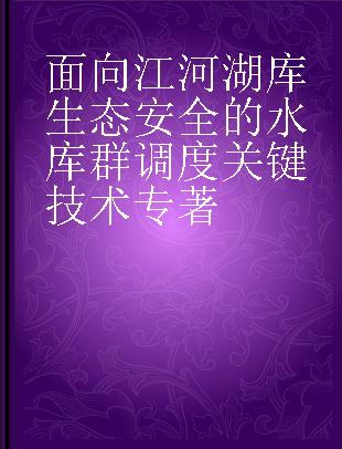 面向江河湖库生态安全的水库群调度关键技术