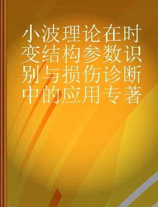 小波理论在时变结构参数识别与损伤诊断中的应用