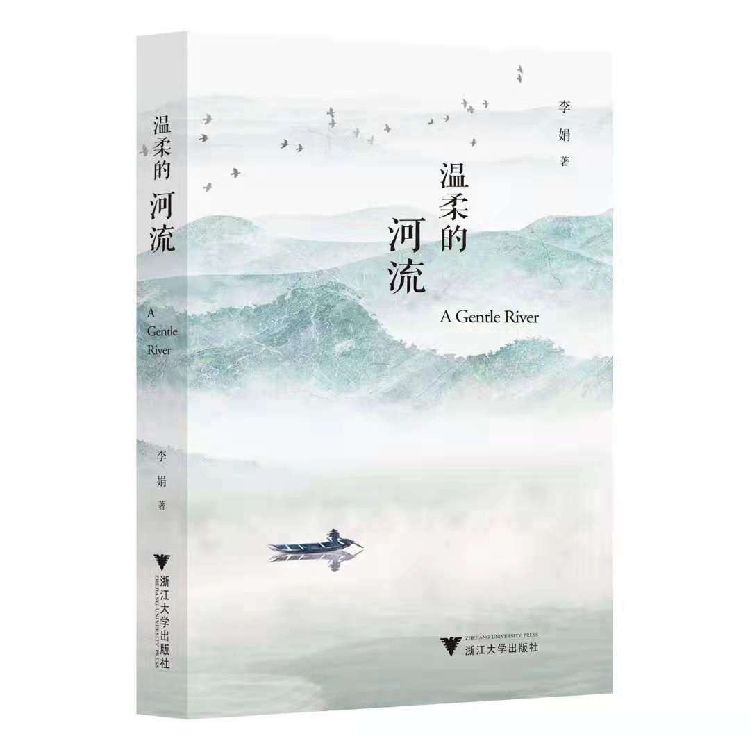 温柔的河流