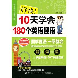 好快！10天学会180个英语俚语