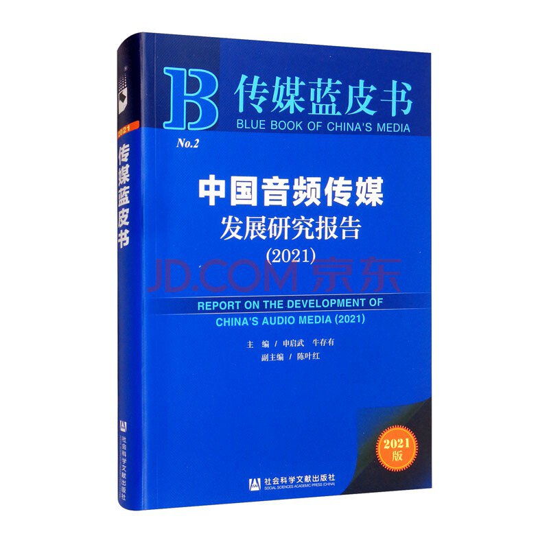 中国音频传媒发展研究报告 2021 2021