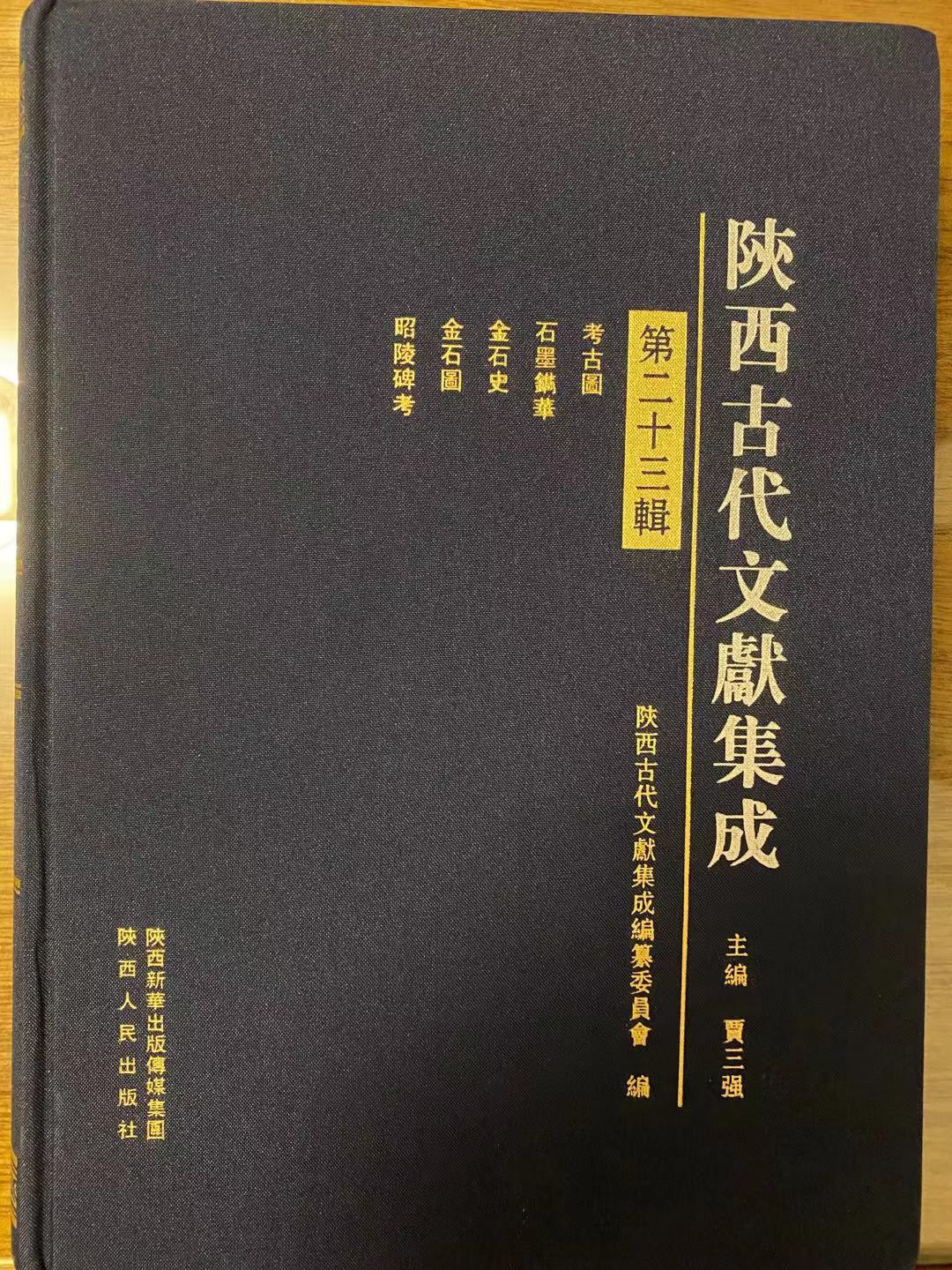 陕西古代文献集成 第二十三辑 史部